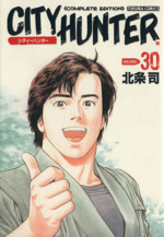 シティーハンター完全版 -(30)