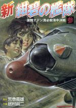 新紺碧の艦隊 の検索結果 ブックオフオンライン