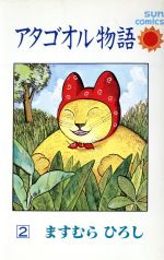 ますむらひろしの検索結果 ブックオフオンライン