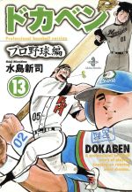 ドカベン・プロ野球編(文庫版) -(13)