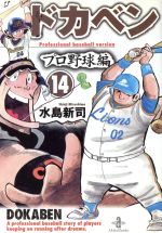 ドカベン・プロ野球編(文庫版) -(14)