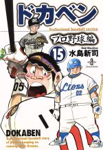 ドカベン・プロ野球編(文庫版) -(15)