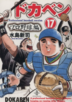 ドカベン・プロ野球編(文庫版) -(17)