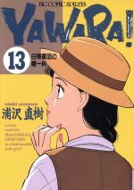 YAWARA! -白帯軍団の精一杯(13)