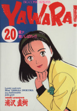 YAWARA! -歯ァ食いしばれィ!!(20)