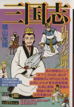 廉価版 三国志 １０ 孔明大論陣 中古漫画 まんが コミック 横山光輝 著者 ブックオフオンライン