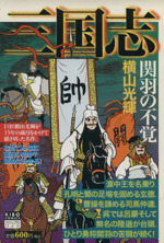 廉価版 三国志 １７ 関羽の不覚 中古漫画 まんが コミック 横山光輝 著者 ブックオフオンライン