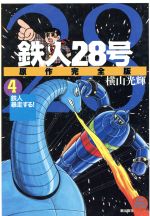 鉄人２８号 原作完全版 ４ 中古漫画 まんが コミック 横山光輝 著者 ブックオフオンライン