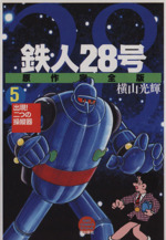 鉄人２８号 原作完全版 ５ 中古漫画 まんが コミック 横山光輝 著者 ブックオフオンライン