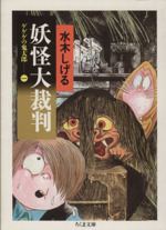 ゲゲゲの鬼太郎(ちくま文庫版) 妖怪大裁判-(1)