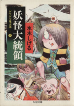 ゲゲゲの鬼太郎(ちくま文庫版) 妖怪大統領-(5)