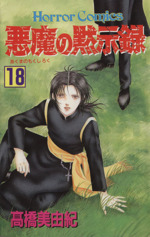 悪魔の黙示録 １８ 中古漫画 まんが コミック 髙橋美由紀 著者 ブックオフオンライン