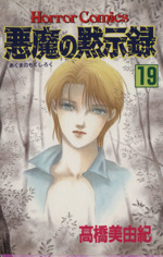 悪魔の黙示録 １９ 中古漫画 まんが コミック 髙橋美由紀 著者 ブックオフオンライン