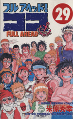 フルアヘッド ココ ２９ 中古漫画 まんが コミック 米原秀幸 著者 ブックオフオンライン