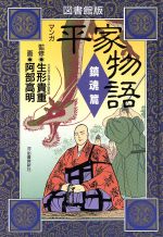 マンガ 平家物語 鎮魂篇 図書館版 中古本 書籍 阿部高明 著者 ブックオフオンライン