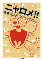 ニャロメ!(文庫版) 「もーれつア太郎」より-