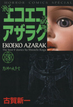 古賀新一の検索結果 ブックオフオンライン