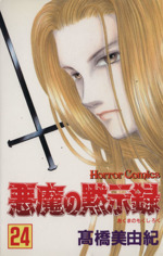 悪魔の黙示録 ２４ 中古漫画 まんが コミック 髙橋美由紀 著者 ブックオフオンライン