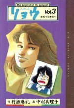 天使派リョウ ３ 中古漫画 まんが コミック 中村真理子 著者 ブックオフオンライン