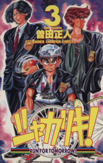 シャカリキ ３ 中古漫画 まんが コミック 曽田正人 著者 ブックオフオンライン