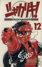 シャカリキ 12 中古漫画 まんが コミック 曽田正人 著者 ブックオフオンライン シャカリキ 12 中古漫画 まんが コミック 曽田正人 著者 ブックオフオンライン