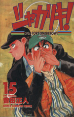 シャカリキ 15 中古漫画 まんが コミック 曽田正人 著者 ブックオフオンライン シャカリキ 15 中古漫画 まんが コミック 曽田正人 著者 ブックオフオンライン