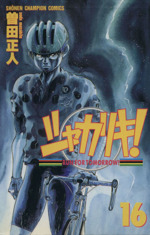 シャカリキ 16 中古漫画 まんが コミック 曽田正人 著者 ブックオフオンライン シャカリキ 16 中古漫画 まんが コミック 曽田正人 著者 ブックオフオンライン