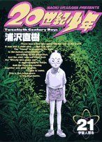 20世紀少年 本格科学冒険漫画-(21)
