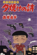 三丁目の夕日 夕焼けの詩 ２１ ブリキの鉄砲 中古漫画 まんが コミック 西岸良平 著者 ブックオフオンライン