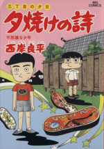 夕焼けの詩の検索結果 ブックオフオンライン