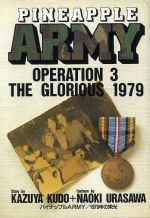 パイナップルａｒｍｙ ３ 中古漫画 まんが コミック 浦沢直樹 著者 ブックオフオンライン