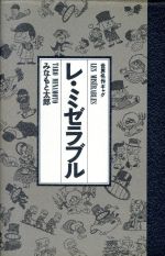 レ ミゼラブル 中古漫画 まんが コミック みなもと太郎 著者 ブックオフオンライン