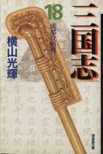 三国志(文庫版) -(18)