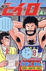 怪人ヒイロ ４ 中古漫画 まんが コミック どおくまん 著者 ブックオフオンライン