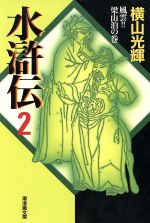 水滸伝 潮漫画文庫版 ２ 中古漫画 まんが コミック 横山光輝 著者 ブックオフオンライン