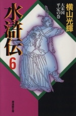 水滸伝(潮漫画文庫版) -(6)