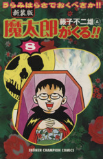 魔太郎がくる 新装版 ８ 中古漫画 まんが コミック 藤子不二雄ａ 著者 ブックオフオンライン