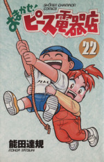 おまかせ ピース電器店 ２２ 中古漫画 まんが コミック 能田達規 著者 ブックオフオンライン