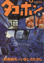 タコポン ２ 新品漫画 まんが コミック いましろたかし 著者 狩撫麻礼 著者 ブックオフオンライン