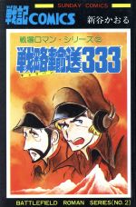 戦略輸送３３３戦場ロマン シリーズ ２ 中古漫画 まんが コミック 新谷かおる 著者 ブックオフオンライン