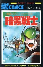 暗黒戦士戦場ロマン シリーズ ４ 中古漫画 まんが コミック 新谷かおる 著者 ブックオフオンライン