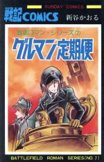 グルマン定期便戦場ロマン シリーズ ７ 中古漫画 まんが コミック 新谷かおる 著者 ブックオフオンライン