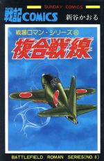 複合戦線戦場ロマン シリーズ ８ 中古漫画 まんが コミック 新谷かおる 著者 ブックオフオンライン