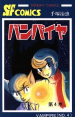 バンパイヤ ４ 大人気ｓｆコミックス 中古漫画 まんが コミック 手塚治虫 著者 ブックオフオンライン