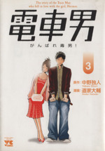 電車男 がんばれ毒男 ３ 中古漫画 まんが コミック 道家大輔 著者 ブックオフオンライン