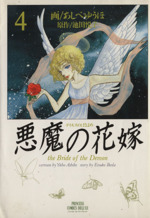 悪魔の花嫁 デイモス デラックス版 ４ 中古漫画 まんが コミック あしべゆうほ 著者 ブックオフオンライン