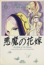 悪魔の花嫁 デイモス デラックス版 ６ 中古漫画 まんが コミック あしべゆうほ 著者 ブックオフオンライン