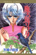 魔天道ソナタ １８ 中古漫画 まんが コミック 天城小百合 著者 ブックオフオンライン