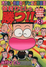 谷村ひとしと勝つ ３ オカルト教祖のパチンコ必勝宣言 中古漫画 まんが コミック 谷村ひとし 著者 ブックオフオンライン