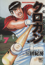 クロカン ７ 熱闘高校野球部監督 中古漫画 まんが コミック 三田紀房 著者 ブックオフオンライン